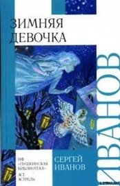 Книга Зимняя девочка Зимняя девочка