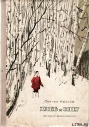 Книга Хлеб и снег Хлеб и снег