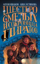 Книга Шестеро смелых и сокровища пиратов Шестеро смелых и сокровища пиратов
