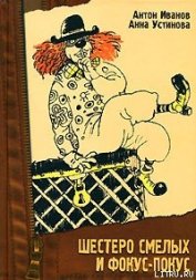 Книга Шестеро смелых и фокус—покус Шестеро смелых и фокус—покус