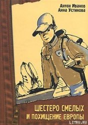 Книга Шестеро смелых и похищение «Европы» Шестеро смелых и похищение «Европы»