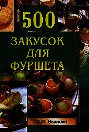 500 закусок для фуршета