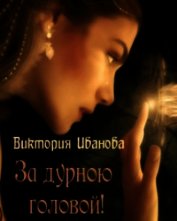 За дурною головой (СИ)
