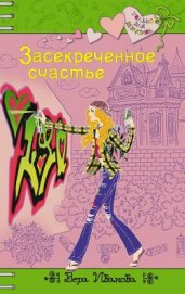 Засекреченное счастье