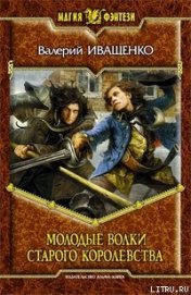 Книга Молодые волки старого королевства Молодые волки старого королевства