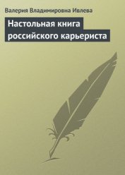 Книга Настольная книга российского карьериста Настольная книга российского карьериста
