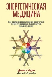 Книга Энергетическая медицина Энергетическая медицина