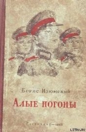 Книга Алые погоны Алые погоны
