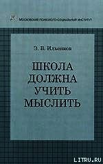 Книга Школа должна учить мыслить! Школа должна учить мыслить!