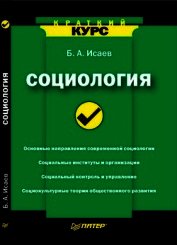 Социология. Краткий курс