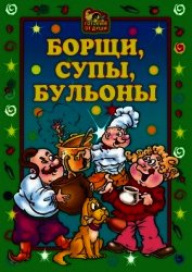 Книга Борщи, супы, бульоны Борщи, супы, бульоны