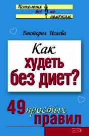 Книга Как худеть без диет? 49 простых правил Как худеть без диет? 49 простых правил