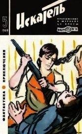 Искатель. 1969. Выпуск №5