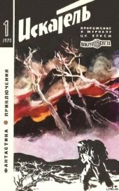 Меньшиков В. - Искатель. 1970. Выпуск №1