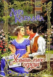 Карлайл Лиз - Услышь голос сердца