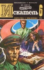 Книга Искатель. 1981. Выпуск №6 Искатель. 1981. Выпуск №6