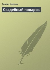 Карлин Салли - Свадебный подарок
