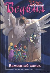 Книга Каменный сокол Каменный сокол