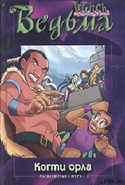 Книга Когти орла Когти орла