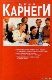 Книга Как перестать беспокоиться и начать жить Как перестать беспокоиться и начать жить