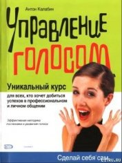 Книга Управление голосом Управление голосом