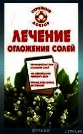 Лечение отложения солей