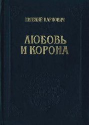 Книга Любовь и корона Любовь и корона