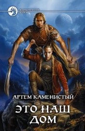 Книга Это наш дом Это наш дом
