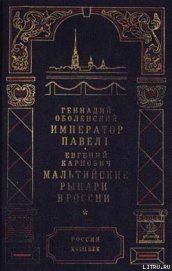 Книга Мальтийские рыцари в России Мальтийские рыцари в России