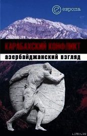 Карабахский конфликт. Азербайджанский взгляд