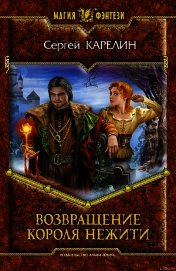 Возвращение Короля Нежити