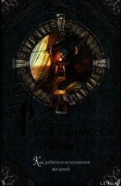 Карлссон Томас - Руны и нордическая магия