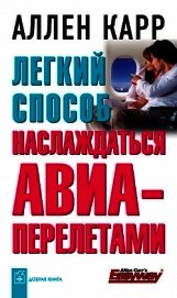 Легкий способ наслаждаться авиаперелетами