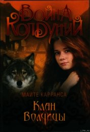 Книга Клан волчицы Клан волчицы
