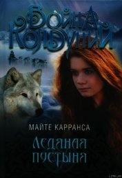 Книга Ледяная пустыня Ледяная пустыня