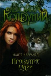 Книга Проклятие Одии Проклятие Одии