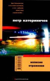 Книга Иллюзия отражения Иллюзия отражения