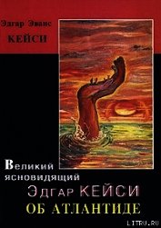 Великий ясновидящий Эдгар Кейси об Атлантиде