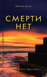 Книга Смерти нет. Другая дверь Бога Смерти нет. Другая дверь Бога