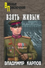 Книга Взять живым! Взять живым!