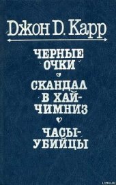 Книга Часы-убийцы Часы-убийцы