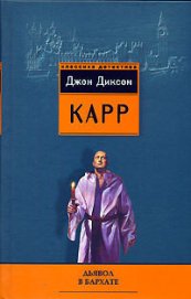 Книга Дьявол в бархате Дьявол в бархате