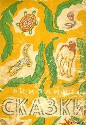Книга Откуда у носорога шкура Откуда у носорога шкура