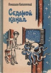 Книга Седьмой канал Седьмой канал