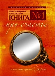 КНИГА №1 про счастье ПРАКТИЧЕСКОЕ РУКОВОДСТВО ПО ОБРЕТЕНИЮ СЧАСТЬЯ
