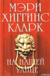 На нашей улице (На улице, где ты живёшь) (Другой перевод)