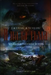 И пала тьма