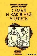 Семья и как в ней уцелеть