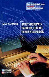 Книга Зачет (возврат) налогов, сборов, пеней и штрафов Зачет (возврат) налогов, сборов, пеней и штрафов