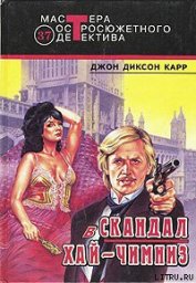 Книга Скандал в Хай-Чимниз Скандал в Хай-Чимниз